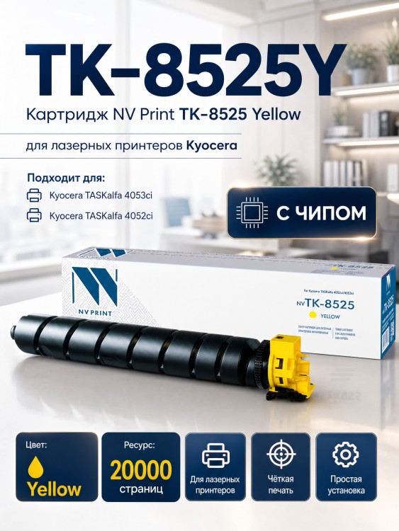 Картридж NV Print TK-8525Y Желтый для принтеров Kyocera TASKalfa 4052ci/ 4053ci/ 5053ci/ 6053ci, 20000 страниц