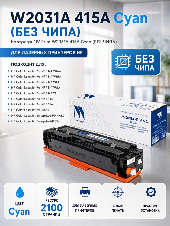Картридж NV Print NV-W2031A 415A Cyan для принтеров HP Color LaserJet M454DN/ M479DW/ M479, 2100 страниц, без чипа (БЕЗ ГАРАНТИИ) Картридж NV Print NV-W2031A 415A Cyan для принтеров HP Color LaserJet M454DN/ M479DW/ M479, 2100 страниц, без чипа (БЕЗ ГАРАНТИИ)