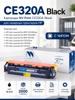 Картридж NV Print CE320A Черный для принтеров HP LaserJet Color Pro CP1525n/ CP1525nw/ CM1415fn/ CM1415fnw, 2000 страниц