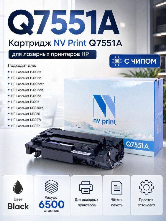 Картридж NV Print Q7551A для принтеров HP LaserJet P3005/ P3005d/ P3005dn/ P3005n/ P3005x/ M3027/ M3027x/ M3035/ M3035xs, 6500 страниц
