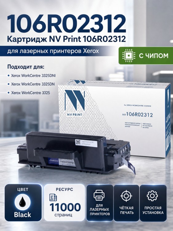 Картридж NV Print 106R02312 для принтеров Xerox WorkCentre 3325, 11000 страниц