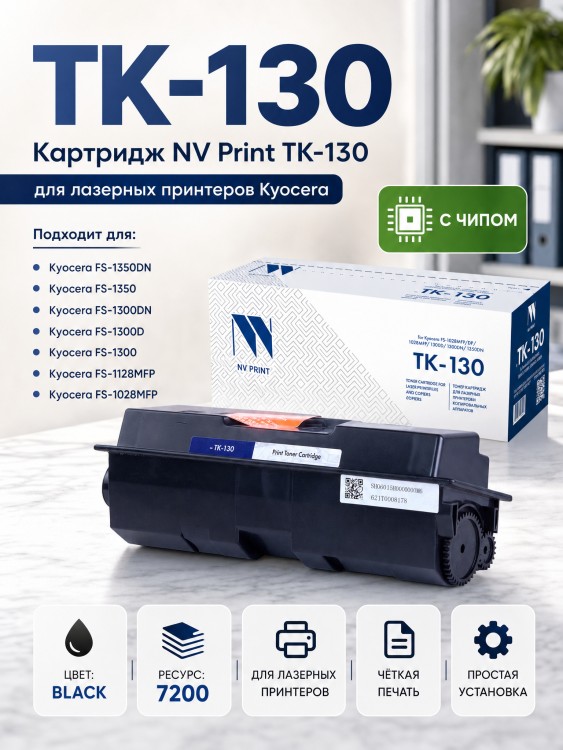 Картридж NV Print TK-130 для принтеров Kyocera FS-1028MFP/ DP/ 1128MFP/ 1300D/ 1300DN/ 1350DN, 7200 страниц