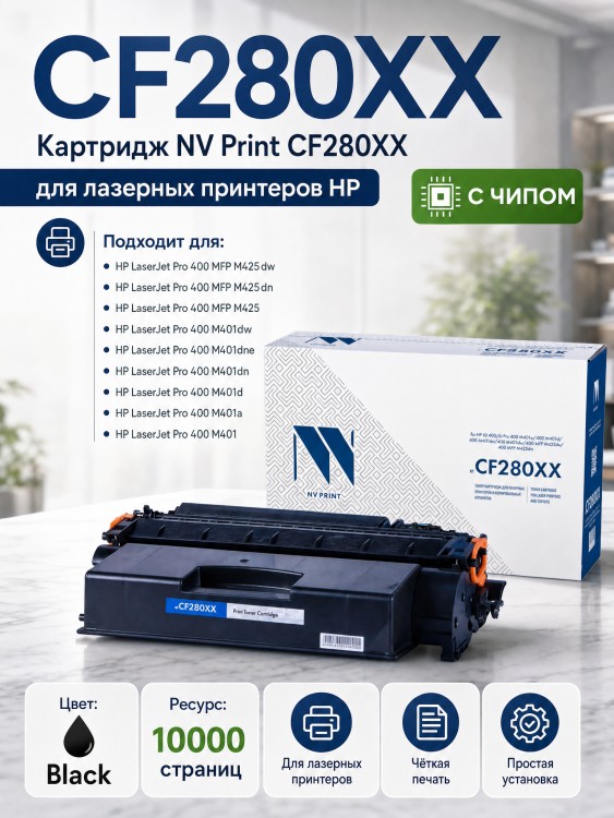 Картридж NV Print CF280XX Черный для принтеров HP LaserJet Pro M401d/ M401dn/ M401dw/ M401a/ M401dne/ MFP-M425dw/ M425dn, 10000 страниц