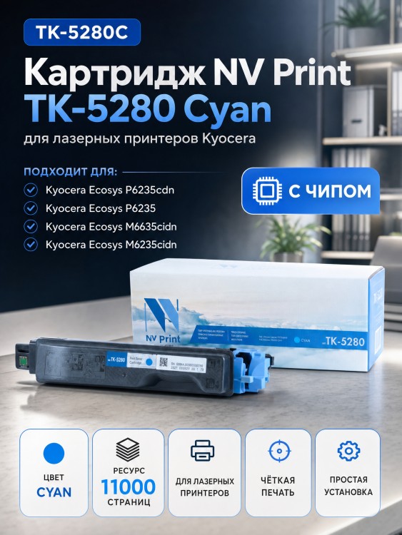 Картридж NV Print TK-5280С Голубой для принтеров Kyocera Ecosys P6235cdn/ M6235cidn/ M6635cidn, 11000 страниц Картридж NV Print TK-5280С Голубой для принтеров Kyocera Ecosys P6235cdn/ M6235cidn/ M6635cidn, 11000 страниц