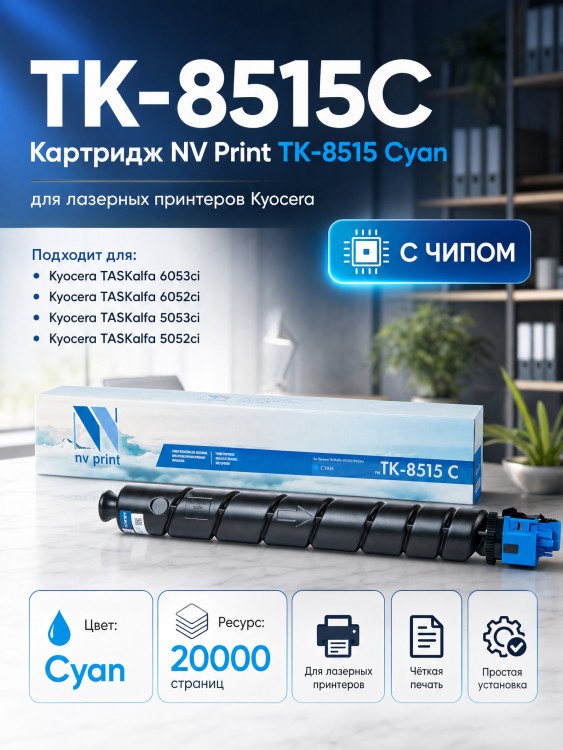 Картридж NV Print TK-8515С Голубой для принтеров Kyocera TASKalfa 5052ci/ 6052ci, 20000 страниц Картридж NV Print TK-8515С Голубой для принтеров Kyocera TASKalfa 5052ci/ 6052ci, 20000 страниц