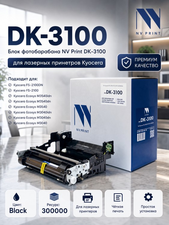 Блок фотобарабана NV Print NV-DK-3100 для принтеров Kyocera FS-2100/ ECOSYS M3040/ M3540, 300000 страниц
