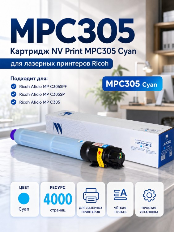 Картридж NV Print MPC305 Голубой для принтеров Ricoh Aficio MPC305SP/ C305SPF 4000 страниц Картридж NV Print MPC305 Голубой для принтеров Ricoh Aficio MPC305SP/ C305SPF 4000 страниц