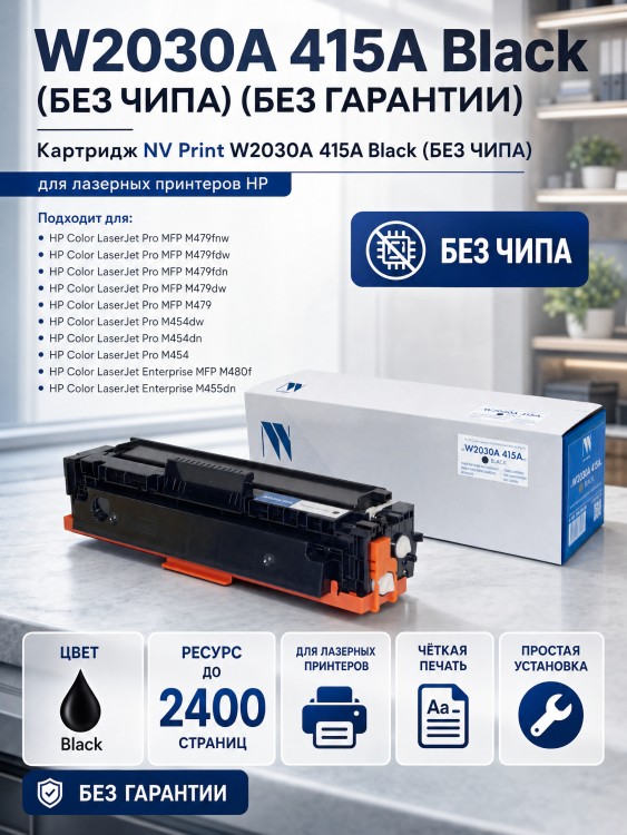 Картридж NV Print NV-W2030A 415A Black для принтеров HP Color LaserJet M454DN/ M479DW/ M479, 2400 страниц, без чипа (БЕЗ ГАРАНТИИ)