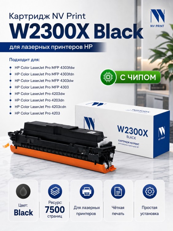 Картридж NV Print W2300X (NV-W2300XBk) Black для HP Color LaserJet Pro 4203/ MFP 4303, чёрный, увеличенный, 7500 стр.