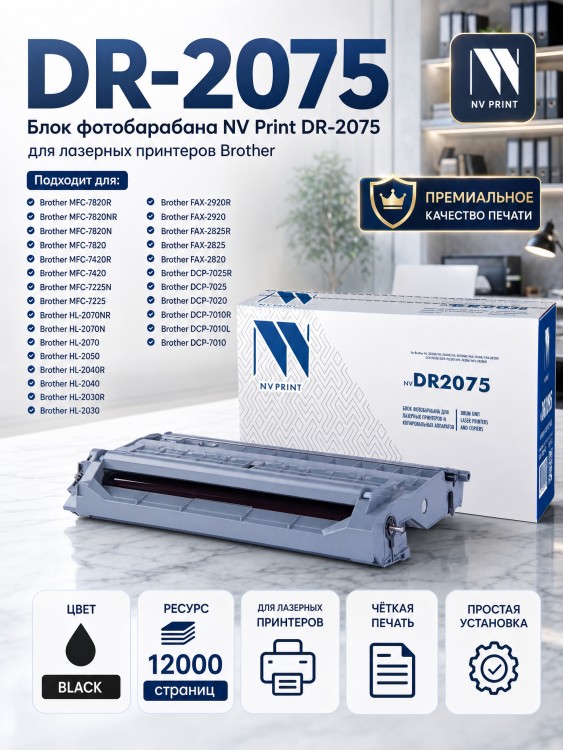 Барабан NV Print DR-2075 для принтеров Brother HL-2030R/ 40R/ 70NR/ FAX-2825R/ 2920R/ DCP-7010R/ 25R/ MFC-7420R/ 7820NR, 12000 страниц