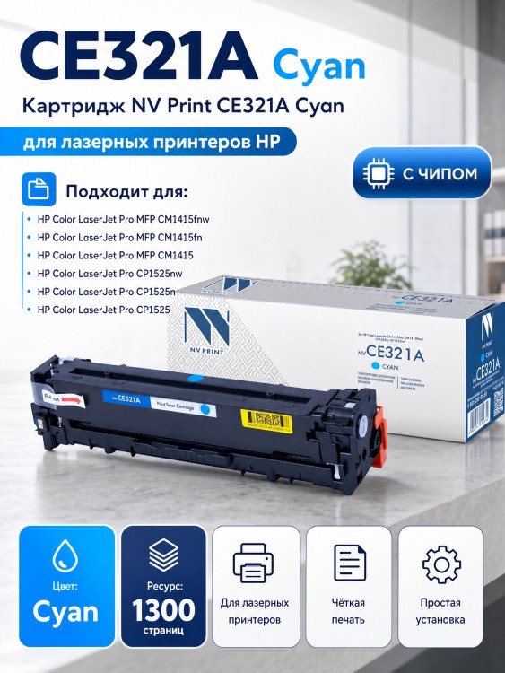 Картридж NV Print CE321A Голубой для принтеров HP LaserJet Color Pro CP1525n/ CP1525nw/ CM1415fn/ CM1415fnw, 1300 страниц Картридж NV Print CE321A Голубой для принтеров HP LaserJet Color Pro CP1525n/ CP1525nw/ CM1415fn/ CM1415fnw, 1300 страниц