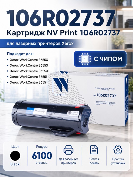 Картридж NV Print 106R02737 для принтеров Xerox WorkCentre 3655, 6100 страниц