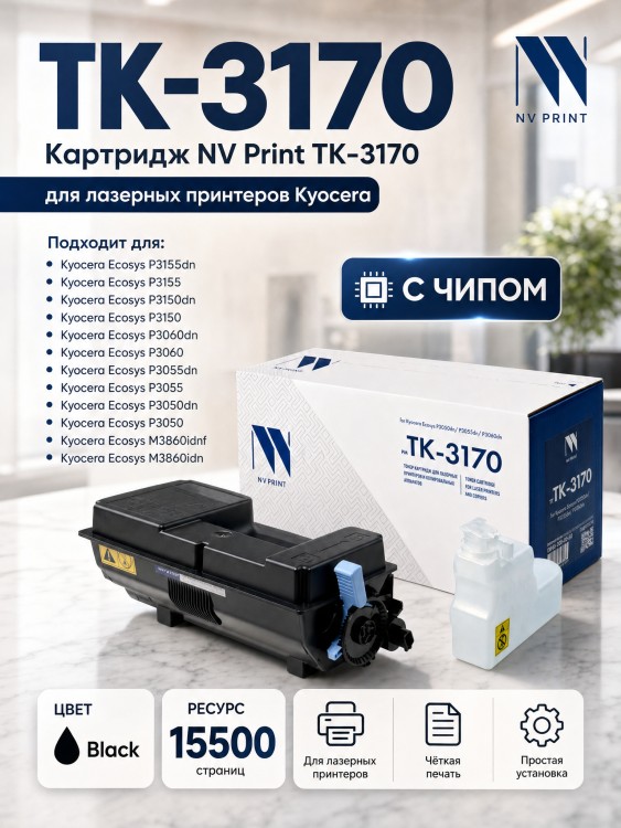 Картридж NV Print TK-3170 для принтеров Kyocera ECOSYS P3050dn/ 3055dn/ 3060dn, 15500 страниц