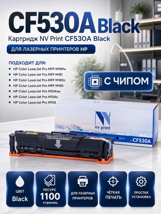 Картридж NV Print CF530A Черный для принтеров HP Color LaserJet Pro MFP M180n/ M181fw, 1100 страниц