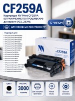 Картридж NV Print NV-CF259A Black для принтеров HP Laser Jet Pro M304/ M404/ M428, 3000 страниц (БЕЗ ГАРАНТИИ)