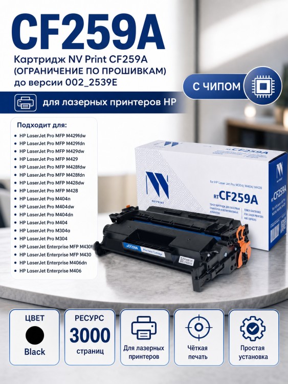 Картридж NV Print NV-CF259A Black для принтеров HP Laser Jet Pro M304/ M404/ M428, 3000 страниц (БЕЗ ГАРАНТИИ) Картридж NV Print NV-CF259A Black для принтеров HP Laser Jet Pro M304/ M404/ M428, 3000 страниц (БЕЗ ГАРАНТИИ)