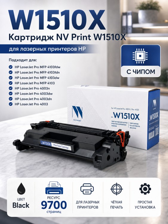Картридж NV Print HP W1510X (NV-W1510X) для HP LaserJet Pro 4003/ 4003dw/ 4103fdw/ MFP 4103, увеличенный, 9700 стр.