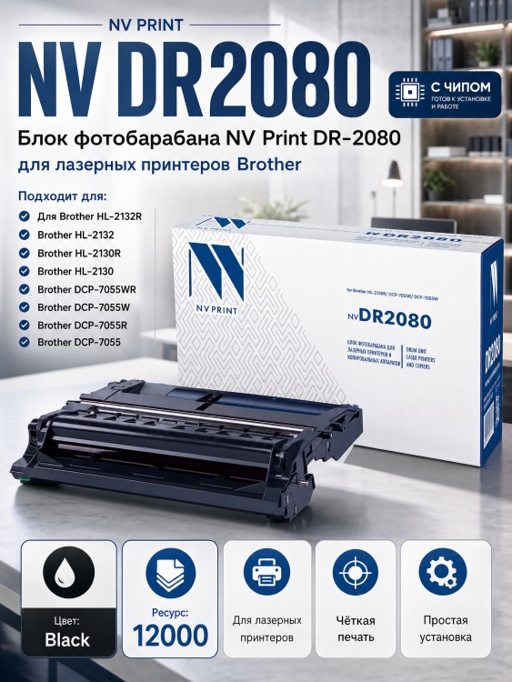 Барабан NV Print DR-2080 для принтеров Brother HL-2130R/ DCP-7055R/ WR, 12000 страниц