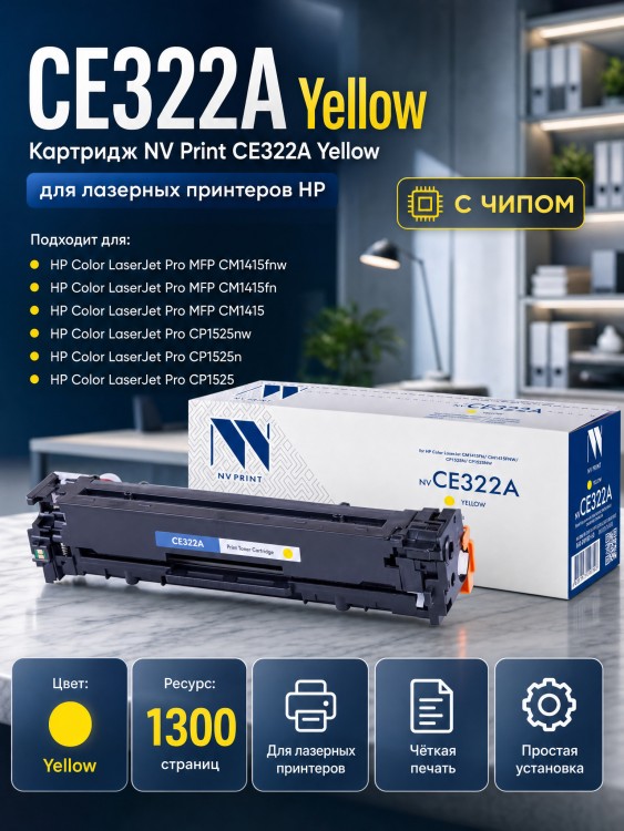 Картридж NV Print CE322A Желтый для принтеров HP LaserJet Color Pro CP1525n/ CP1525nw/ CM1415fn/ CM1415fnw, 1300 страниц