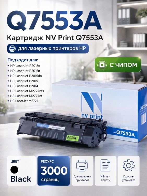 Картридж NV Print Q7553A для принтеров HP LaserJet P2014/ P2015/ P2015dn/ P2015n/ P2015x/ M2727nf/ M2727nfs, 3000 страниц