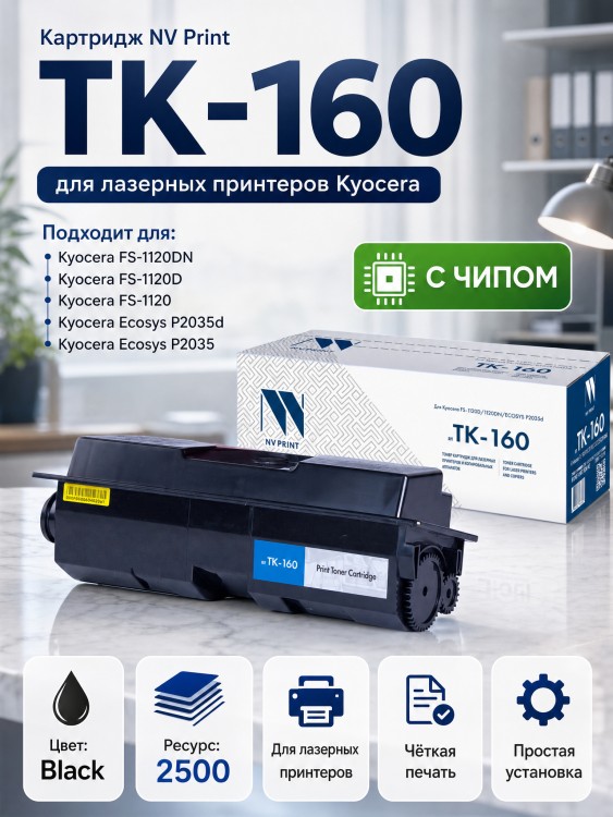 Картридж NV Print TK-160 для принтеров Kyocera FS-1120D/ 1120DN/ ECOSYS P2035d, 2500 страниц