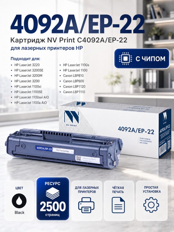 Картридж NV Print C4092A/ EP-22 для принтеров HP LaserJet 1100/ 1100a/ 3200/ 3220/ Canon Laser Shot LBP1120/ 800/ 810, 2500 страниц Картридж NV Print C4092A/ EP-22 для принтеров HP LaserJet 1100/ 1100a/ 3200/ 3220/ Canon Laser Shot LBP1120/ 800/ 810, 2500 страниц