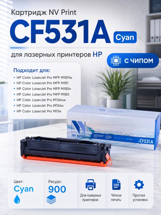 Картридж NV Print CF531A Голубой для принтеров HP Color LaserJet Pro MFP M180n/ M181fw, 900 страниц