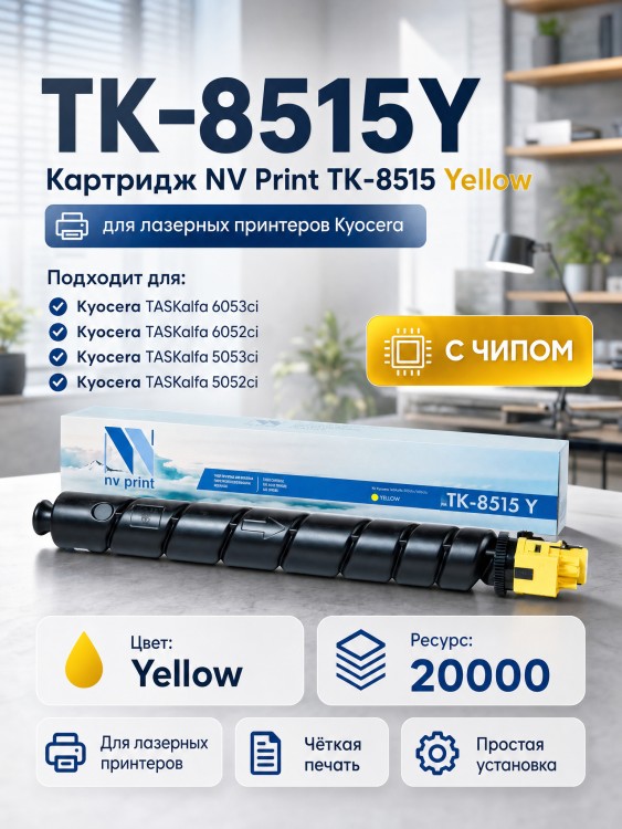 Картридж NV Print TK-8515Y Желтый для принтеров Kyocera TASKalfa 5052ci/ 6052ci, 20000 страниц Картридж NV Print TK-8515Y Желтый для принтеров Kyocera TASKalfa 5052ci/ 6052ci, 20000 страниц