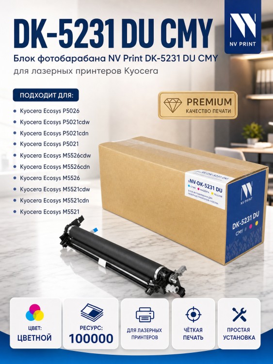 Блок фотобарабана NV Print NV-DK-5231 для принтеров Kyocera Mita P5021cdn/ P5021cdw/ P5026cdn/ M5521cdn/ M5526cdw, 100000 страниц