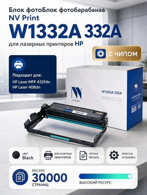 Барабан NV Print NV-W1332A 332A для HP Laser 408dn/ MFP432, 30000 страниц Барабан NV Print NV-W1332A 332A для HP Laser 408dn/ MFP432, 30000 страниц