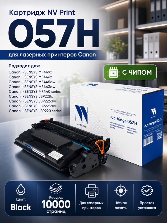 Картридж NV Print NV-057H Black для принтеров Canon i-SENSYS LBP223dw/ 226dw/ 228x/ MF443dw/ 445dw/ 446x/ 449x, 10000 страниц