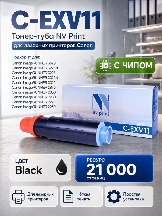 Тонер-туба NV Print C-EXV11 для принтеров Canon iR3025/ iR3025N/ iR2230/ iR2870, 21000 страниц