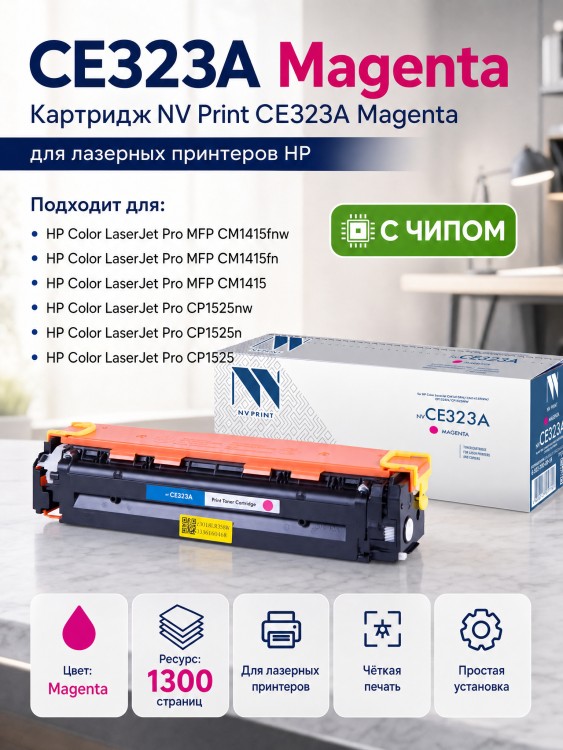 Картридж NV Print CE323A Пурпурный для принтеров HP LaserJet Color Pro CP1525n/ CP1525nw/ CM1415fn/ CM1415fnw, 1300 страниц