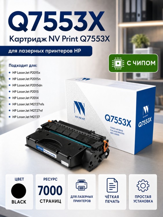 Картридж NV Print Q7553X для принтеров HP LaserJet P2014/ P2015/ P2015dn/ P2015n/ P2015x/ M2727nf/ M2727nfs, 7000 страниц