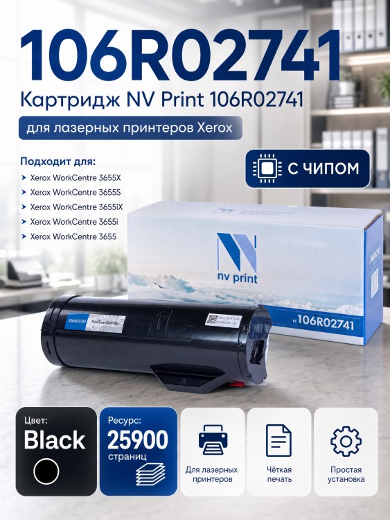 Картридж NV Print 106R02741 для принтеров Xerox WorkCentre 3655, 25900 страниц Картридж NV Print 106R02741 для принтеров Xerox WorkCentre 3655, 25900 страниц
