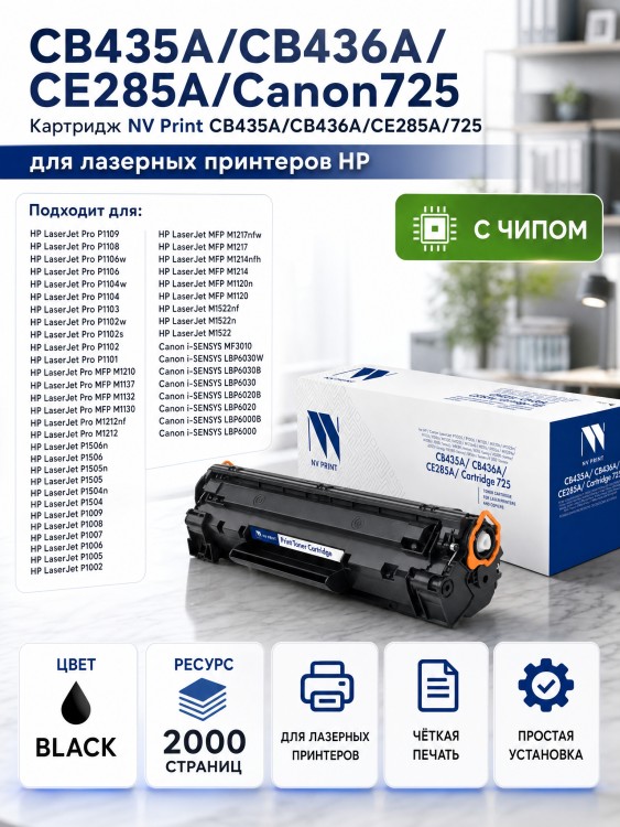 Картридж NV Print CB435A/ CB436A/ CE285A/ Canon 725 для принтеров HP LaserJet P1005/ P1006/ M1120/ M1120n/ P1505/ P1505n/ M1522n/ M1522nf/ P1102/ P1102W/ M1132/ M1212/ M1212nf/ M1214nfh/ M1217nfw/ Canon i-SENSYS LBP6000/ LBP6000B, 2000 страниц