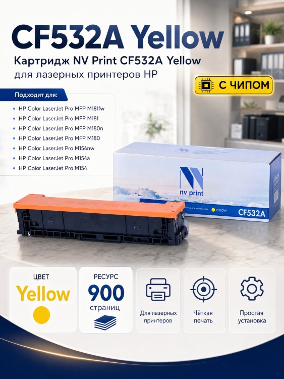 Картридж NV Print CF532A Желтый для принтеров HP Color LaserJet Pro MFP M180n/ M181fw, 900 страниц Картридж NV Print CF532A Желтый для принтеров HP Color LaserJet Pro MFP M180n/ M181fw, 900 страниц