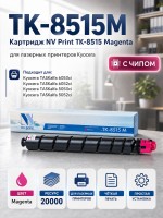 Картридж NV Print TK-8515M Пурпурный для принтеров Kyocera TASKalfa 5052ci/ 6052ci, 20000 страниц
