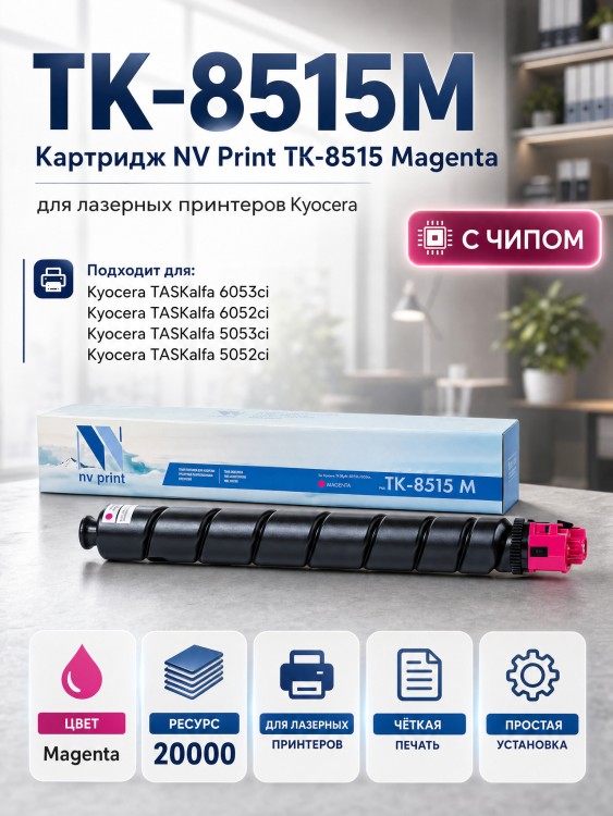Картридж NV Print TK-8515M Пурпурный для принтеров Kyocera TASKalfa 5052ci/ 6052ci, 20000 страниц Картридж NV Print TK-8515M Пурпурный для принтеров Kyocera TASKalfa 5052ci/ 6052ci, 20000 страниц