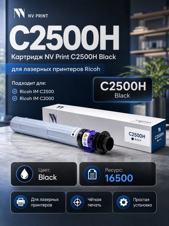 Тонер-картридж NV Print NV-C2500H Black для принтеров Ricoh IM C2000/ C2500, 16500 страниц 