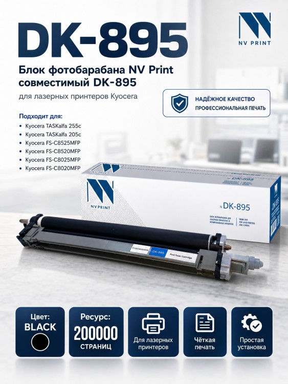 Барабан NV Print NV-DK-895 для принтеров Kyocera FS-C8020MFP/ FS-C8025MFP/ FS-C8520MFP/ FS-C8525MFP, 200000 страниц Барабан NV Print NV-DK-895 для принтеров Kyocera FS-C8020MFP/ FS-C8025MFP/ FS-C8520MFP/ FS-C8525MFP, 200000 страниц