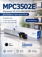 Картридж NV Print MPC3502E Черный для принтеров Ricoh Aficio MPС 3002/ C3502 28000 страниц