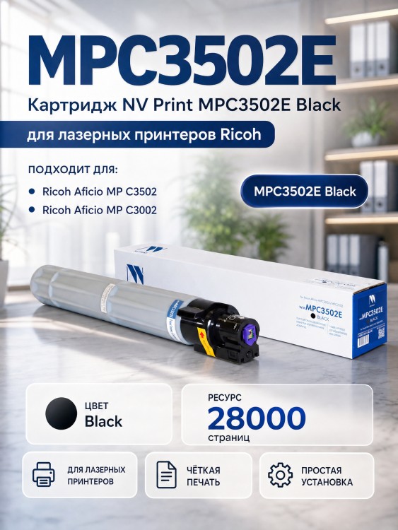 Картридж NV Print MPC3502E Черный для принтеров Ricoh Aficio MPС 3002/ C3502 28000 страниц