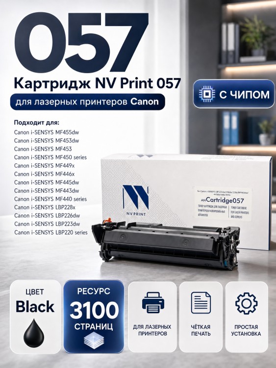 Картридж NV Print NV-057 Black для принтеров Canon i-SENSYS LBP223dw/ 226dw/ 228x/ MF443dw/ 445dw/ 446x/ 449x, 3100 страниц