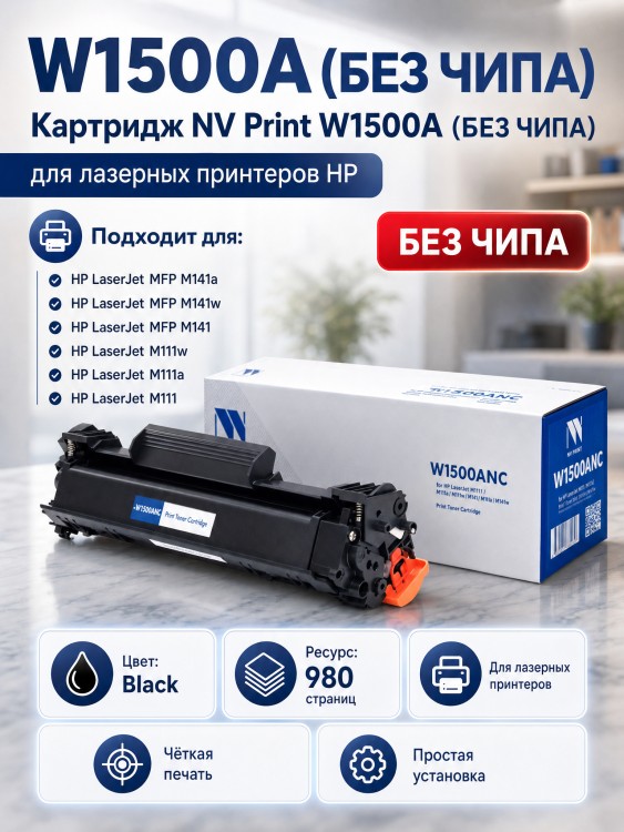 Картридж NV Print W1500ANC (БЕЗ ЧИПА) для принтеров HP LaserJet M111/ M111a/ M111w/ M141/ M141a/ M141w, 980 страниц Картридж NV Print W1500ANC (БЕЗ ЧИПА) для принтеров HP LaserJet M111/ M111a/ M111w/ M141/ M141a/ M141w, 980 страниц