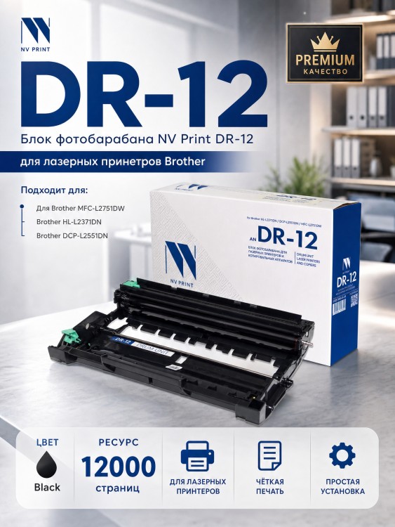 Блок фотобарабана NV Print DR-12 (NV-DR-12) Black для Brother MFC-L2751DW, HL-L2371DN, DCP-L2551DN, чёрный, 12000 стр. Блок фотобарабана NV Print DR-12 (NV-DR-12) Black для Brother MFC-L2751DW, HL-L2371DN, DCP-L2551DN, чёрный, 12000 стр.