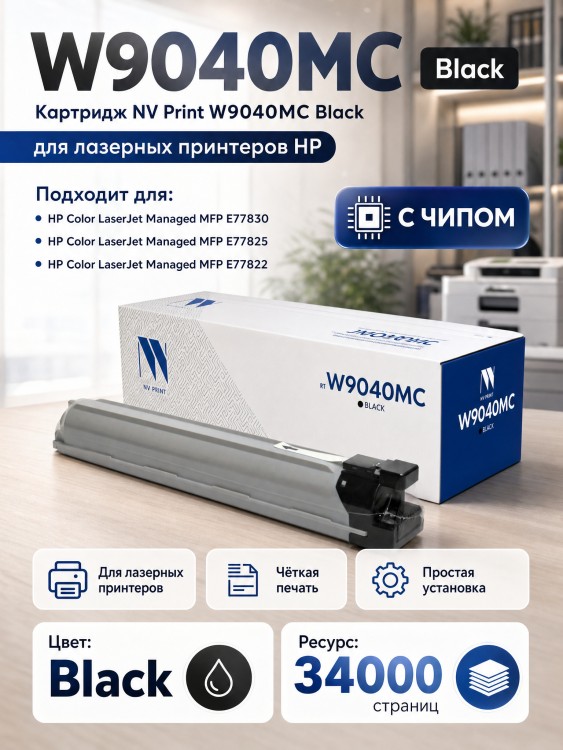 Картридж NV Print W9040MC (NV-W9040MCBk) для HP LaserJet Managed E77822/ E77825/ E77830, чёрный, 34000 стр. Картридж NV Print W9040MC (NV-W9040MCBk) для HP LaserJet Managed E77822/ E77825/ E77830, чёрный, 34000 стр.