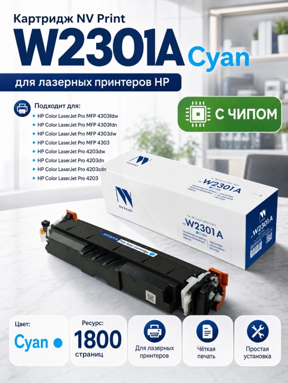 Картридж NV Print W2301A (NV-W2301AC) Cyan для HP Color LaserJet Pro 4203/ MFP 4303, голубой, 1800 стр.