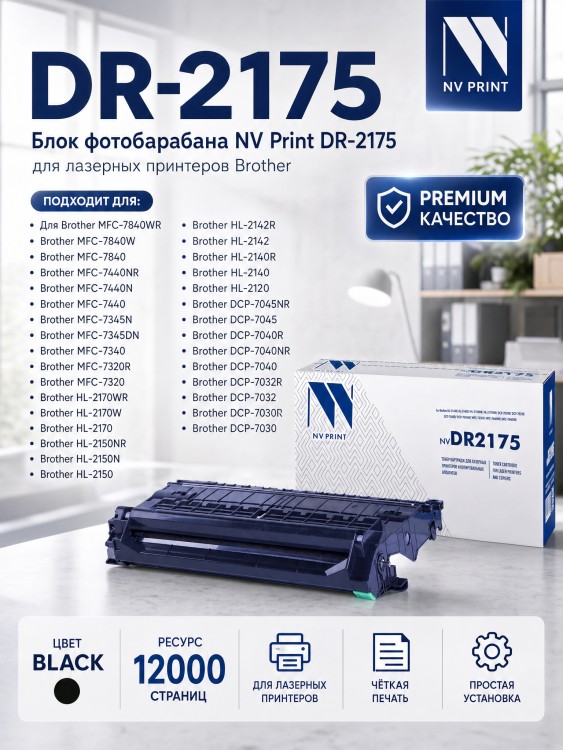 Барабан NV Print DR-2175 для принтеров Brother HL-2140R/ 2142/ 2150NR/ 2170WR/ DCP-7030R/ 7032/ 7040/ 7045NR/ MFC-7320R/ 7440NR/ 7840WR, 12000 страниц Барабан NV Print DR-2175 для принтеров Brother HL-2140R/ 2142/ 2150NR/ 2170WR/ DCP-7030R/ 7032/ 7040/ 7045NR/ MFC-7320R/ 7440NR/ 7840WR, 12000 страниц
