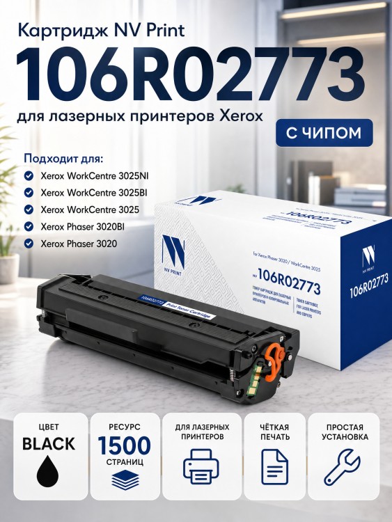 Картридж NV Print 106R02773 для принтеров Xerox Phaser 3020/ WorkCentre 3025, 1500 страниц